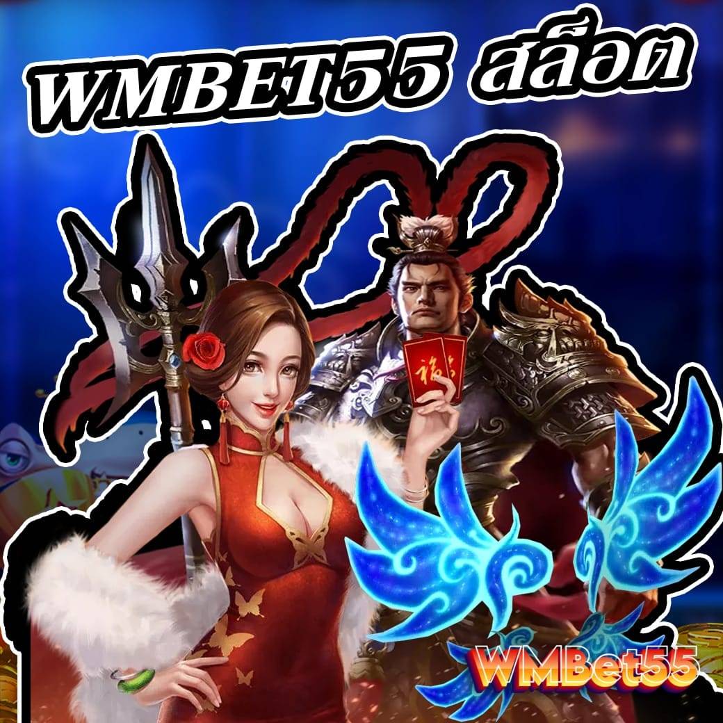 wmbet55 สล็อต