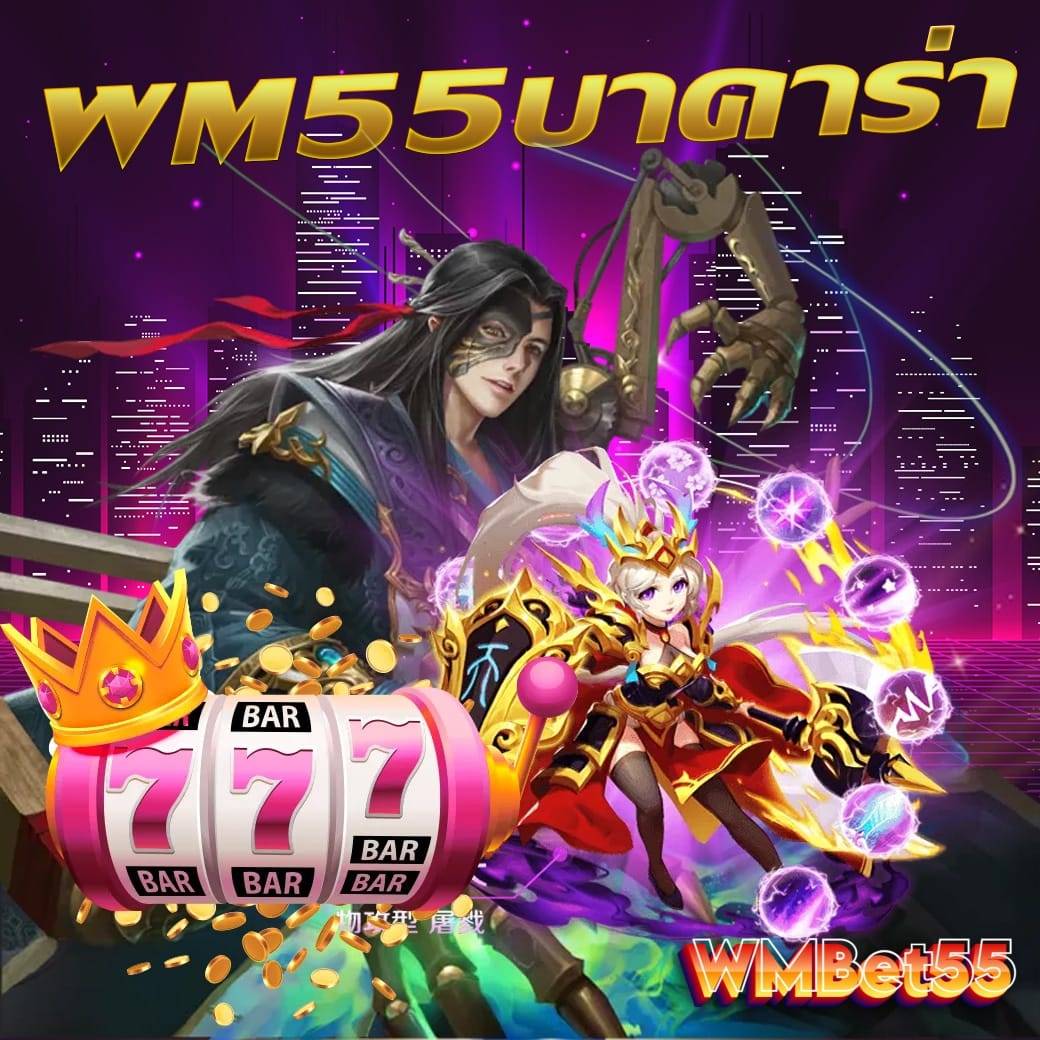 wm55บาคาร่า